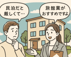 民泊と旅館業のすすめ