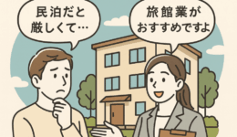民泊と旅館業のすすめ